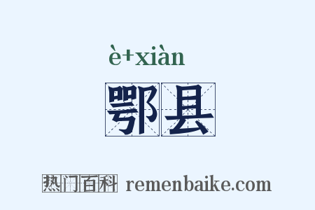 鄂县是什么意思的图片
